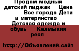 Продам модный детский пиджак  › Цена ­ 1 000 - Все города Дети и материнство » Детская одежда и обувь   . Калмыкия респ.